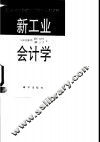 新工业会计学