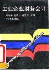 工业企业财务会计