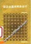 饭店业基本财务会计