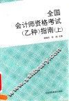 全国会计师资格考试  乙种  指南  上
