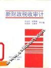 新财政税收审计