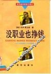 没职业也挣钱  90年代版