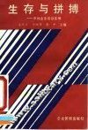 生存与拼搏  中外企业成功实例