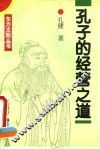 孔子的经营之道