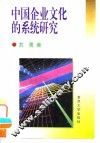 中国企业文化的系统研究