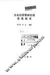 企业经营管理实用优化技术