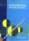 应用决策分析