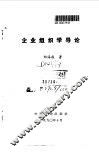 企业组织学导论