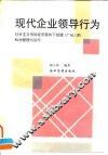 现代企业领导行为  社会主义市场经济条件下经理  厂长  的科学管理与运作