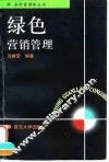 绿色营销管理