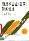 新技术企业  公司  财务管理