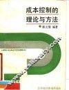 成本控制的理论与方法