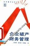 企业破产财务管理