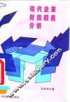 现代企业财务报表分析