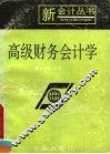 高级财务会计学