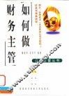 如何做财务主管