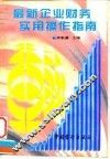 最新企业财务实用操作指南
