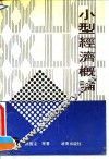 小型经济概论