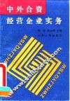 中外合资经营企业实务