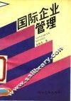 国际企业管理