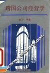 跨国公司经营学