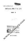 国际企业：营销、广告、公关