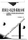 跨国公司定价系统分析  对跨国公司经营过程及其特征的博弈研究
