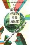 国有制经济的实践与改革  国有制企业改革的深层次思考