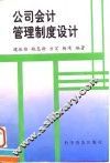 公司会计管理制度设计