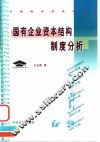 国有企业资本结构制度分析