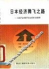 日本经济腾飞之路  从战后“住友集团”看企业经营与行政改革