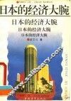 日本的经济大腕