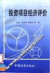 投资项目经济评价