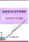 投资项目社会评价指南
