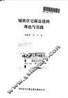 城镇住宅商品化的理论与实践