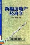 新编房地产经济学