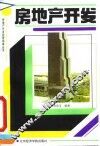 房地产开发