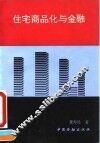 住宅商品化与金融