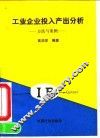 工业企业投入产出分析  方法与案例