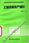 工业企业生产统计