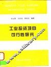 工业投资项目可行性研究