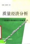 质量经济分析-质量管理的新语言和新艺术