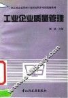 工业企业质量管理