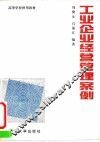工业企业经营管理案例