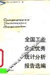 全国工业企业优秀统计分析报告选编