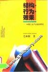 结构·行为·效果  中国工业产业组织研究