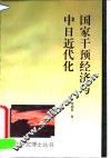 国家干预经济与中日近代化  轮船招商局与三菱·日本邮船会社的比较研究