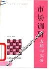 市场调研  方法与实务