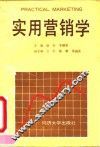 实用营销学