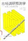 市场调研预测学  原理、方法和应用